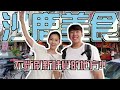 【沙鹿美食Ep.1】被讚爆的沙鹿美食！61懷念的素食什錦麵！目前最好吃的蚵仔煎！