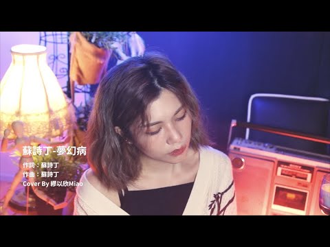 繆以欣 Miao Cover 夢幻病