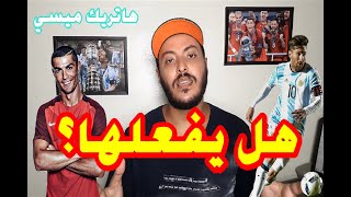 هاتريك ميسي يمنحه لقب الهداف التاريخي لمنتخبات أمريكا الجنوبية || هل يلحق بـ كريستيانو رونالدو؟