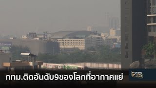 กรุงเทพ อ่วมฝุ่นพิษ! อากาศปิด ค่า PM2.5 พุ่งกระทบต่อสุขภาพ !! | คลุกวงใน อินไซด์ข่าว | 14 ม.ค. 62