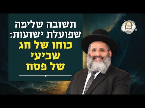 תשובה שלימה שפועלת ישועות: כוחו של שביעי של פסח | מסילות אל הנפש - שיעורים ברדיו קול ברמה | שיעור 63