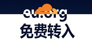 免费域名eu.org域名转入cloudflare的一个小技巧，出错了就找个中间商
