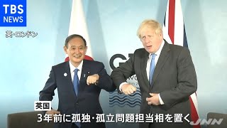 孤独・孤立問題で日英の担当大臣が１７日にオンライン会談を開催