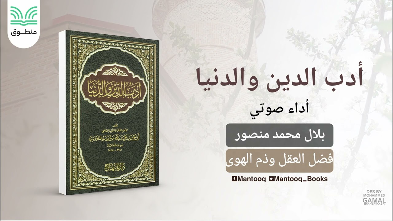 ١. أدب الدين والدنيا | الماوردي | في فضل العلم وذم الهوى | كتاب صوتي