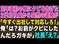 【スカッとする話】定年直前の俺をクビにした2代目社長「今すぐ出社しろ!倒産してしまう!」」→クビになったんでずっと隠してた衝撃の秘密を伝えるとwww【修羅場】