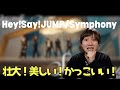 【Hey!Say!JUMP】新曲「Symphony」の世界観が最高すぎたんだが!!!!