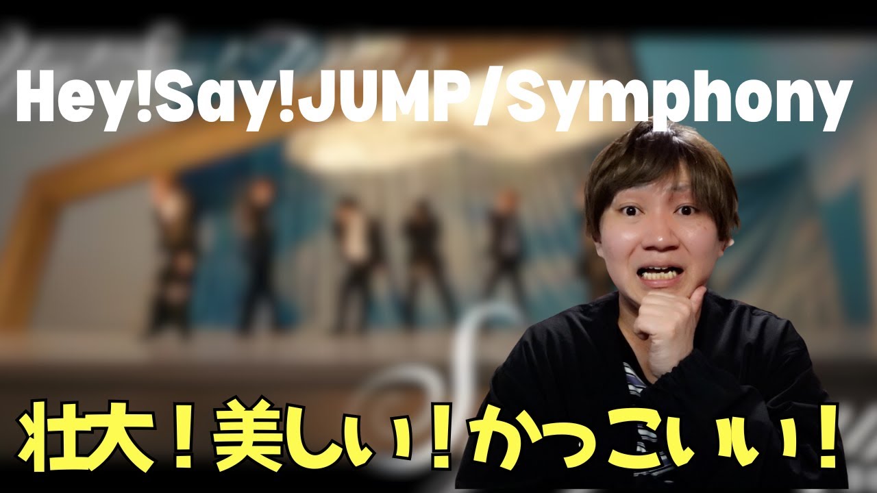 【Hey!Say!JUMP】新曲「Symphony」の世界観が最高すぎたんだが！！！！