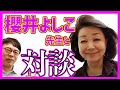 櫻井よしこ先生と対談。「香港国家安全維持法案」「環球時報」社説での日本への圧力を語る。│上念司チャンネル ニュースの虎側