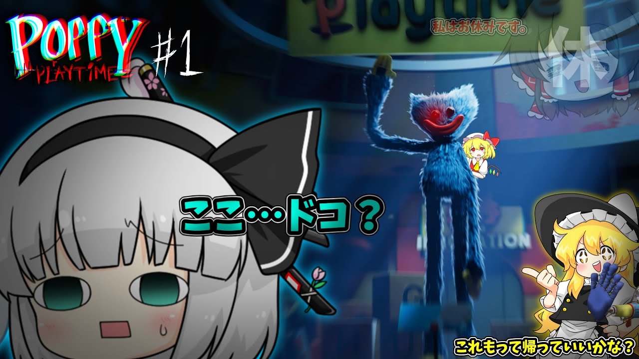 【ゆっくり実況】２、３年前に大流行した恐怖のおもちゃ工場に妖夢と魔理沙が突撃！潜入調査‼【Poppy play time】