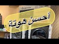 أحسن غسالة بأحسن ثمن في المغرب أحسن غسالة بأحسن ثمن في المغرب