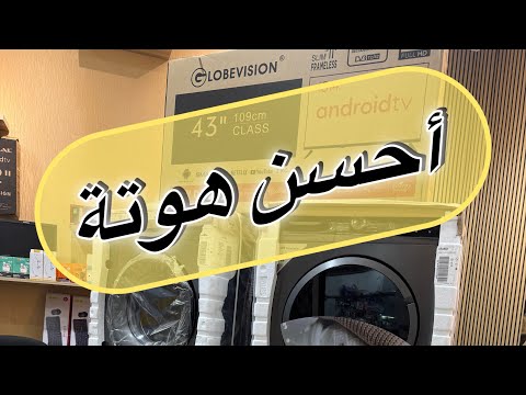 أحسن غسالة بأحسن ثمن في المغرب