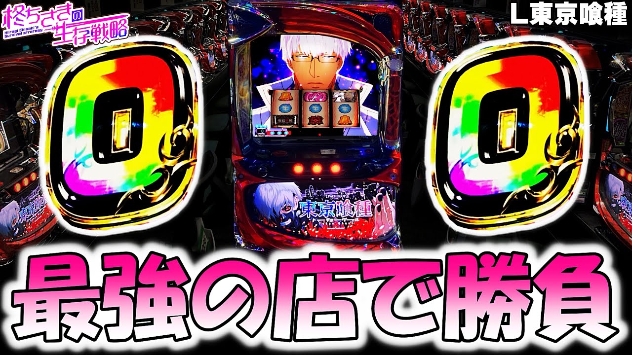 【東京喰種】最強のマルハンで勝負！。【東京喰種 スロット】【東京グール スロット】  [スマスロ][スロット]