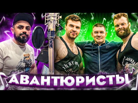 Авантюристы  новая песня Вадима Акперова и план на PRO-лигу Сергея Данилова