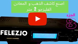 metal detector felezjo 3 اصنع كاشف الذهب والمعادن فليزجو ذو عمق كبير | الجزء الثالث- العناصر والمخطط