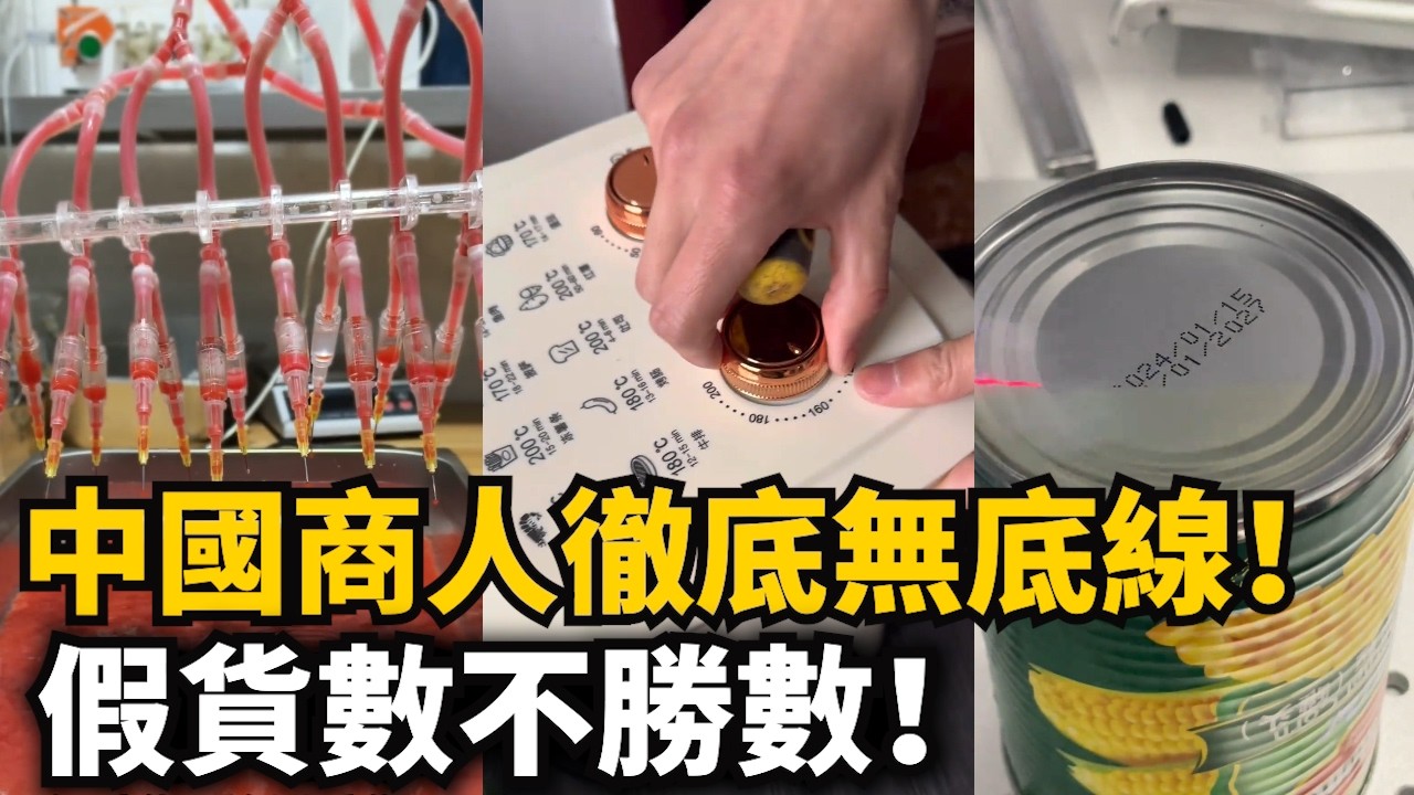 中國商人彻底無底線！假貨數不勝數！胡椒粉裏摻大米粉，14億人吃不到真貨！直播間賣貨造假，過期産品隨時改日期！空氣炸鍋調溫器形同虛設！弄虛作假壹輩子沒見過真的！