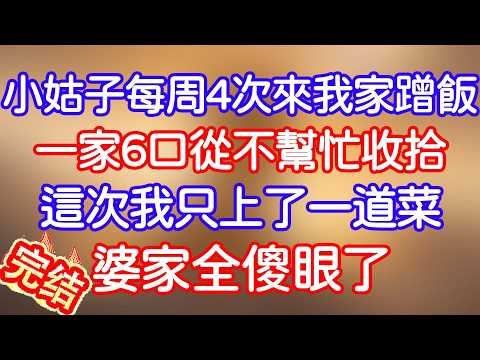 小姑子每周4次來我家蹭飯，一家6口從不幫忙收拾，這次我只上了一道菜，婆家全傻眼了……#小寧講故事 #情感故事#家庭故事  #深夜故事 #故事分享