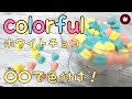 【検証】身近にあるものでホワイトチョコに色を付ける方法！○○で色が付く！