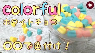 【検証】身近にあるものでホワイトチョコに色を付ける方法！○○で色が付く！