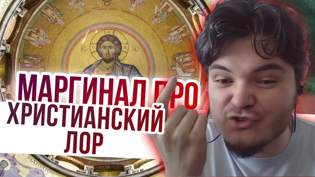 Маргинал про христианский лор и историю Европы