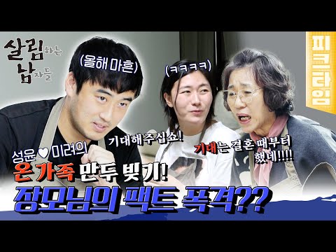 [피크타임] ✨최고 분당 시청률✨ 이런 사주는 한 번도 본 적 없어요!🔥 성윤 X 미려 하우스 새해 기념 만두 빚기 &amp;amp; 신년 운세 | 살림하는 남자들 | KBS 220108 방송