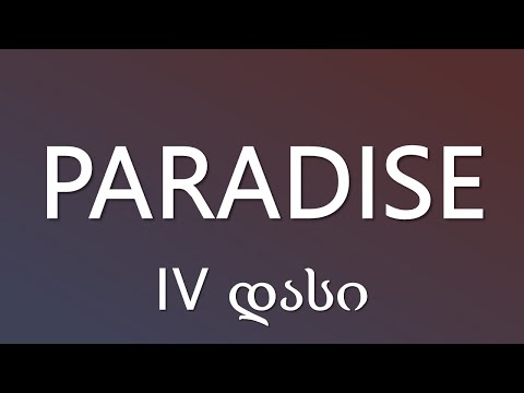 IV დასი - PARADISE (ტექსტი Lyrics)