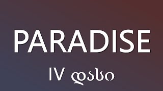 Video thumbnail of "IV დასი - PARADISE (ტექსტი Lyrics)"