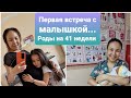 VLOG: 🧚‍♂️Роды. 41 неделя.  Первая встреча. мама и дочь🤰🤱 в роддоме