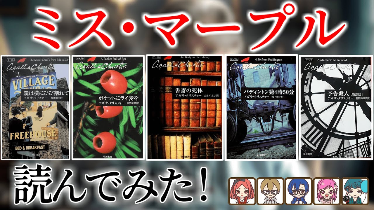 アガサ・クリスティ「ミス・マープル」シリーズを読んでみた。【朋来堂
