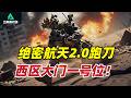 三角洲行动|Delta Force|绝密航天2.0跑刀西区大门一号位!