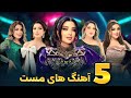 Ghezaal Enayat 5 Top Mast Songs 2025 پنچ آهنگ مست شانه پرانک از غزال عنایت Ghezaal Enayat 5 Top Mast Songs 2025 پنچ آهنگ مست شانه پرانک از غزال عنایت