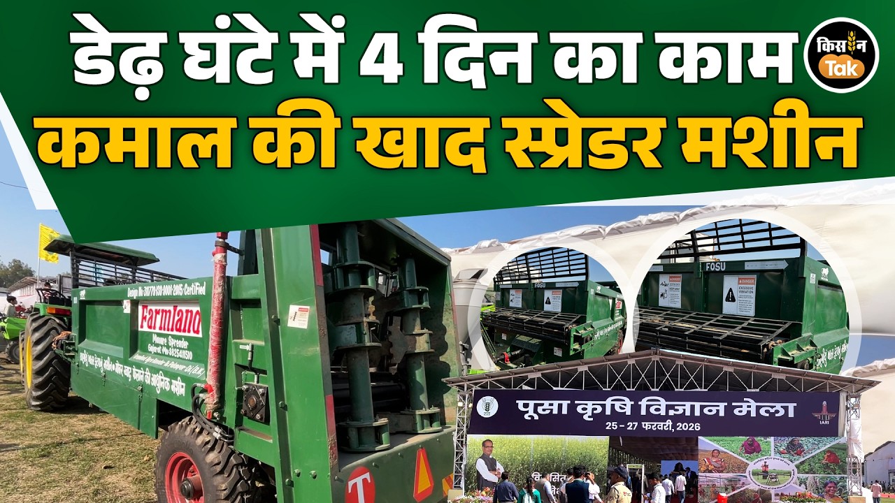 Pusa Krishi Mela 2026: 20 ट्रॉली खाद डेढ़ घंटे में फैलाए ये मशीन, मजदूरी की फुल बचत