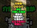 5年間ひとりで母を介護した私が弟から『どうせ金目当て』と言われ…