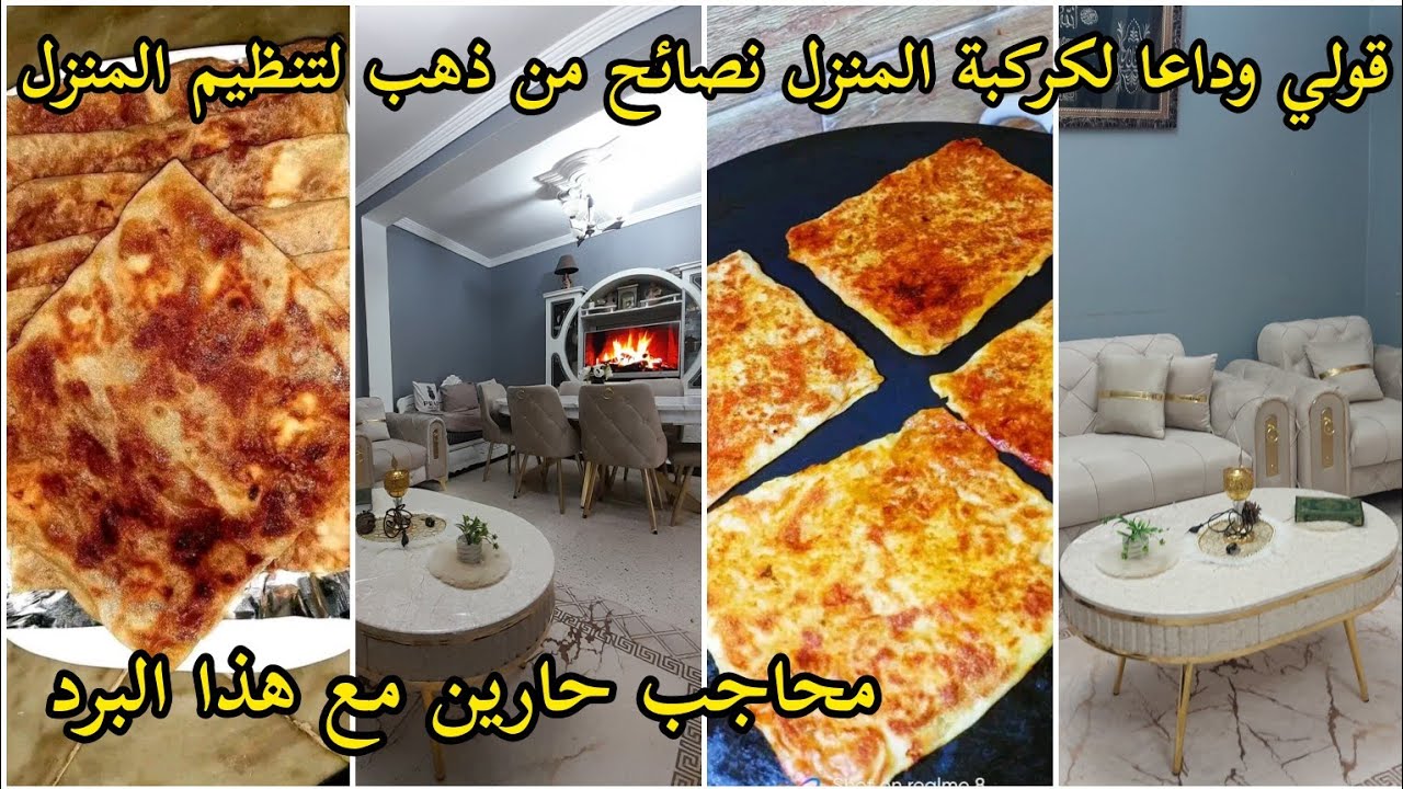 التخلص من الكراكيب/قوليلها باي باي/تحدي الكسل حرري حياتك من الفوضى