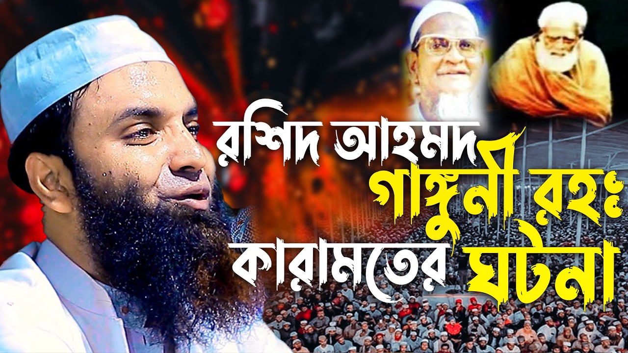 রশিদ আহমেদ গাঙ্গুনী (রাঃ) কারামতের ঘটনা । আব্দুল খালেক শরিয়তপুরী । Abdul Khalek soriotpuri waz 2026