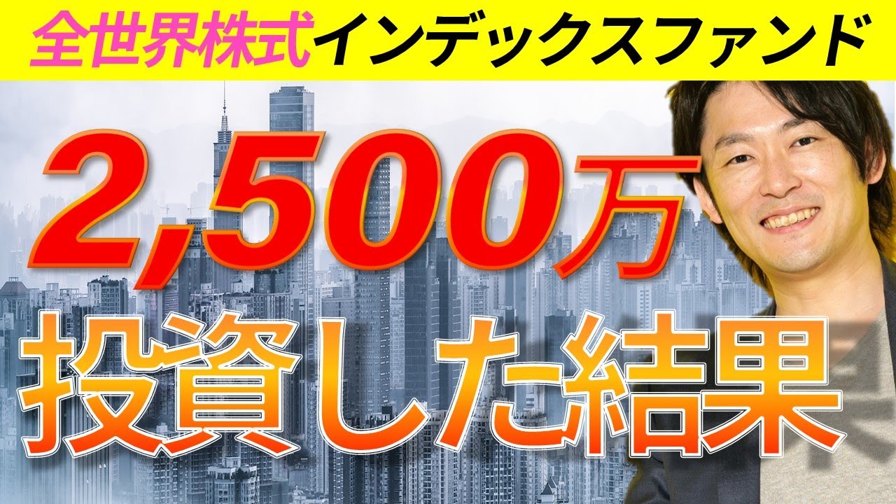 全世界株式に2,500万円を突っ込んでみた結果・・・【眠ってるお金どうしたらいい！？】