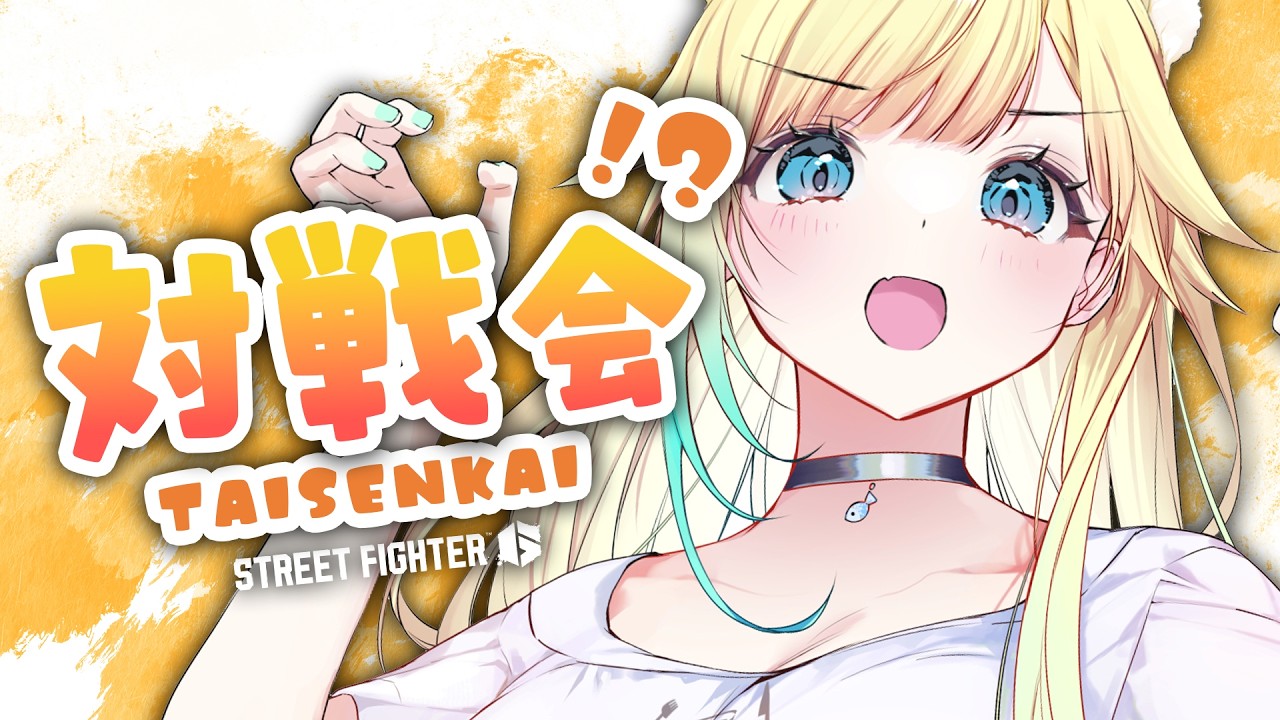 【スト6】対戦会おじゃまします緊張です【ぶいすぽっ!/ 藍沢エマ】