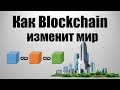 Как Blockchain изменит мир - Будущее Блокчейна