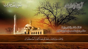 ٤٩ سورة (الحجرات) الشيخ محمد بن مغربي البيطار