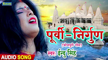 पूर्वी निर्गुण - दर्द भरा गीत | Indu Singh Bhojpuri Nirgun Geet | Purvi Bhojpuri Geet