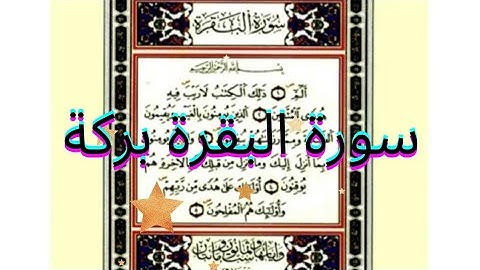 سورة البقرة بصوت الشيخ عبد الكريم الحديدي(2021)برواية ورش