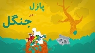 Puzzle In Forest پازل در جنگل