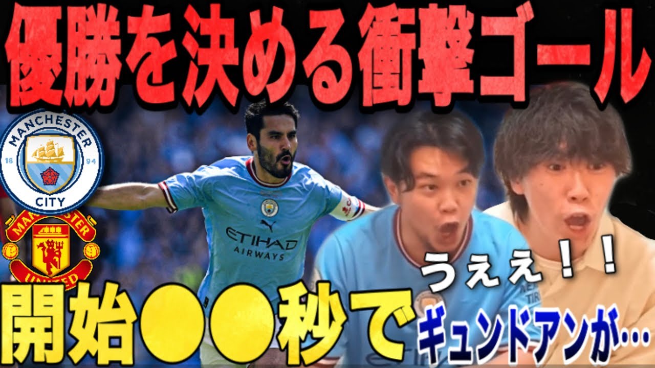 【反応まとめ】シティがFA杯を制覇!! ギュンドアンが見事なゴールを沈める•••【プレチャン切り抜き】