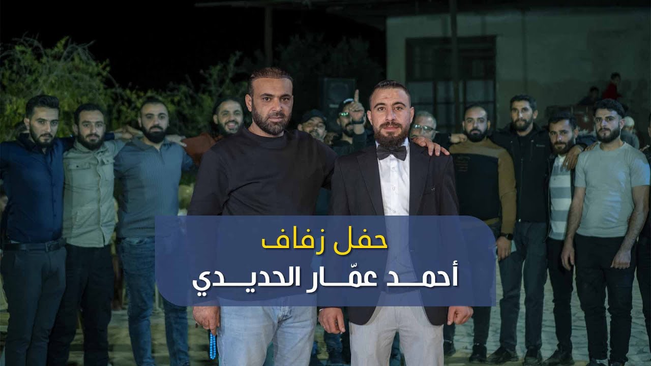حفل زفاف الشاب أحمد عمار الحديدي | أرمناز