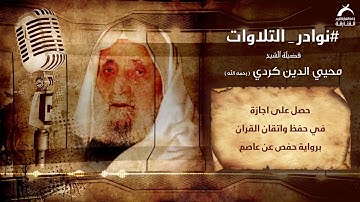نوادر التلاوات | فضيلة الشيخ محي الدين كردي