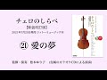 愛の夢【チェロのしらべ】カラオケCDによる演奏