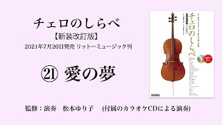 愛の夢【チェロのしらべ】カラオケCDによる演奏