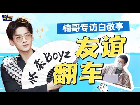 【白敬亭 第4期】怀柔BOYZ 友谊翻车？小白开怼楠哥小白reaction 自己鬼畜视频 反应却？！【哔哩哔哩】