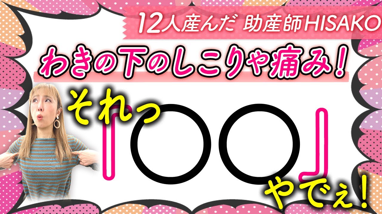 わきの下のしこりや痛み それっ やでぇ Youtube