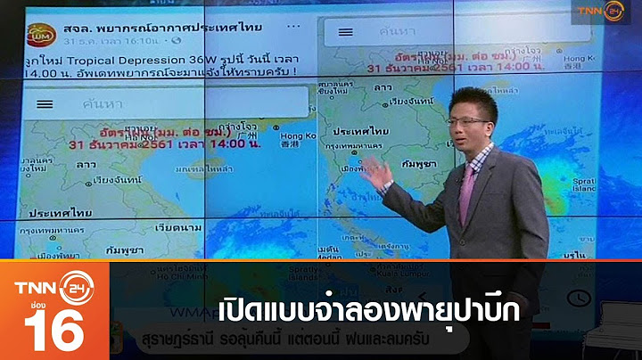 เปิดแบบจำลองพายุปาบึก