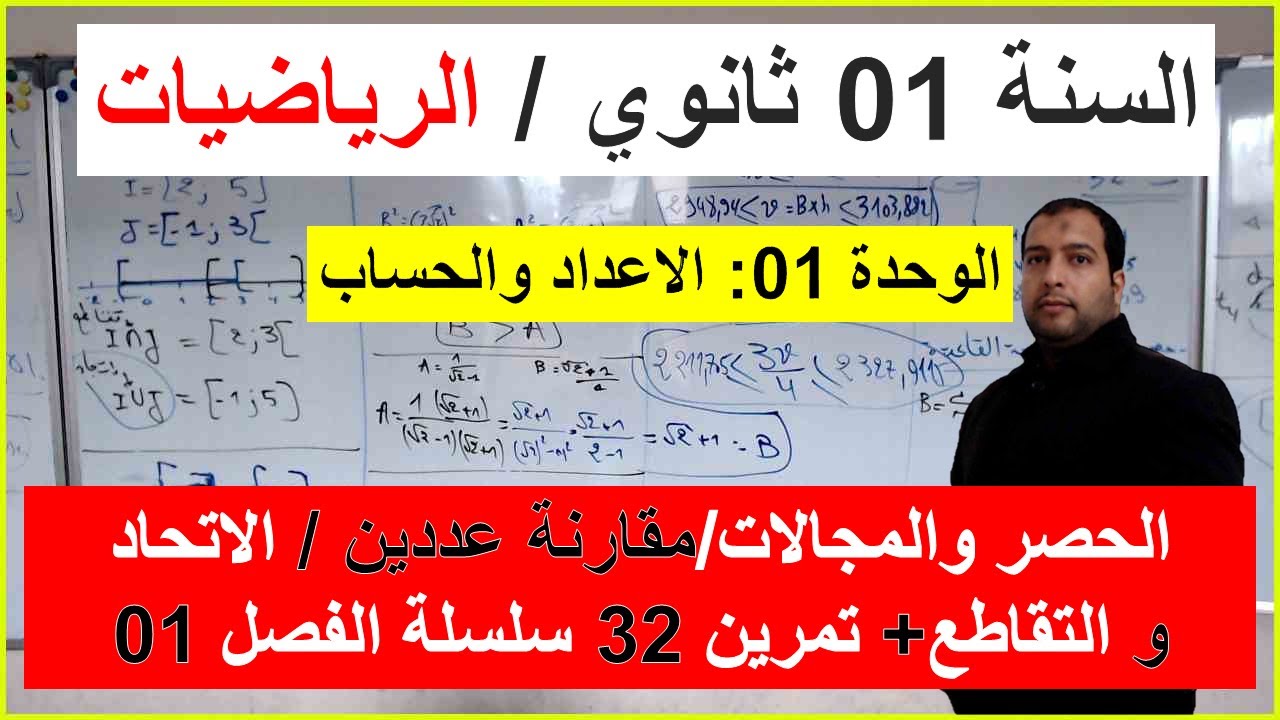 السنة 01 ثانوي الرياضيات الحصر والمجالات حصر مجموع وطرح وفرق وقسمة + تمرين 32 سلسلة الفصل 1